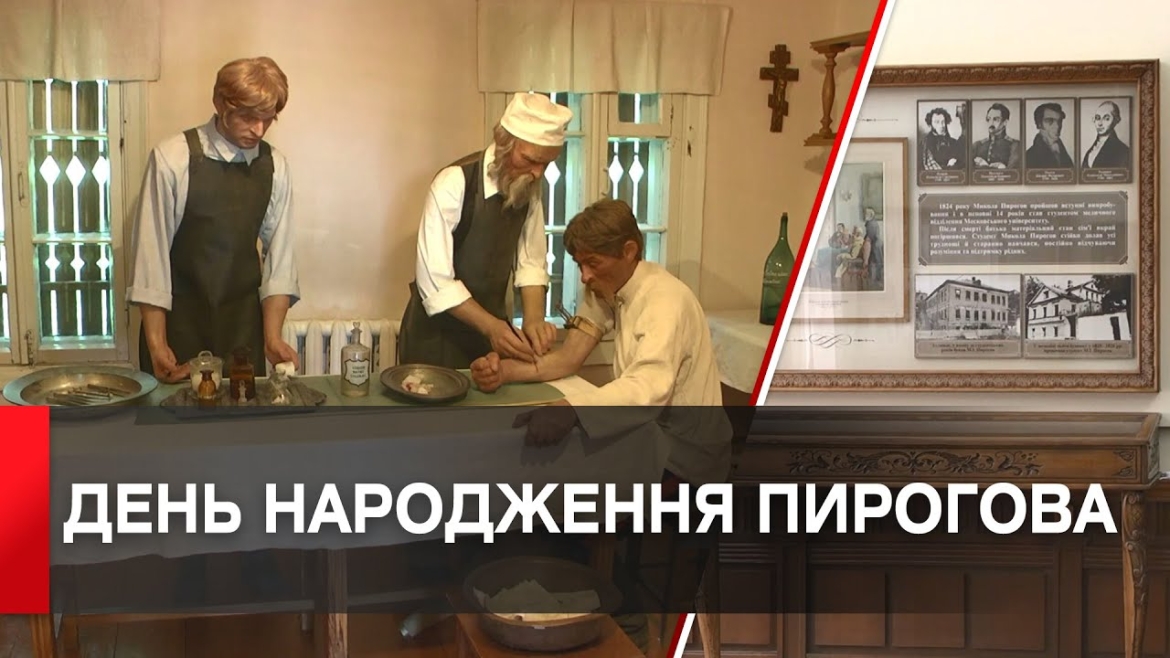 Embedded thumbnail for День народження Миколи Пирогова: 25 листопада в історії