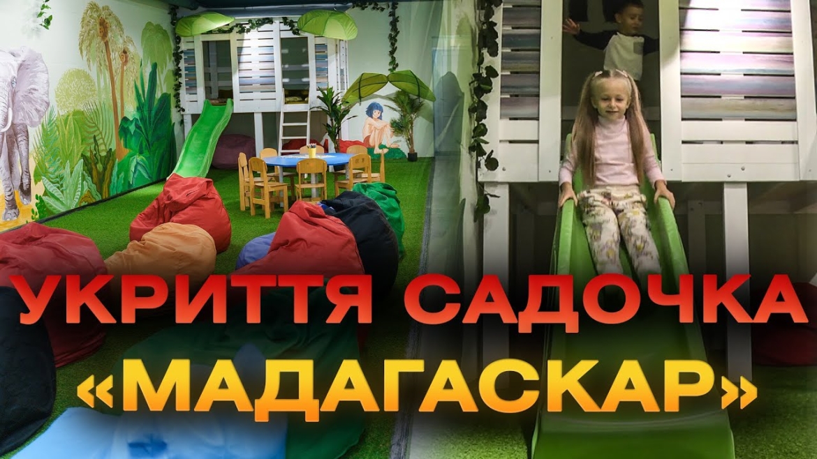 Embedded thumbnail for У Вінниці в садочку «Мадагаскар» теж завершили ремонт укриття