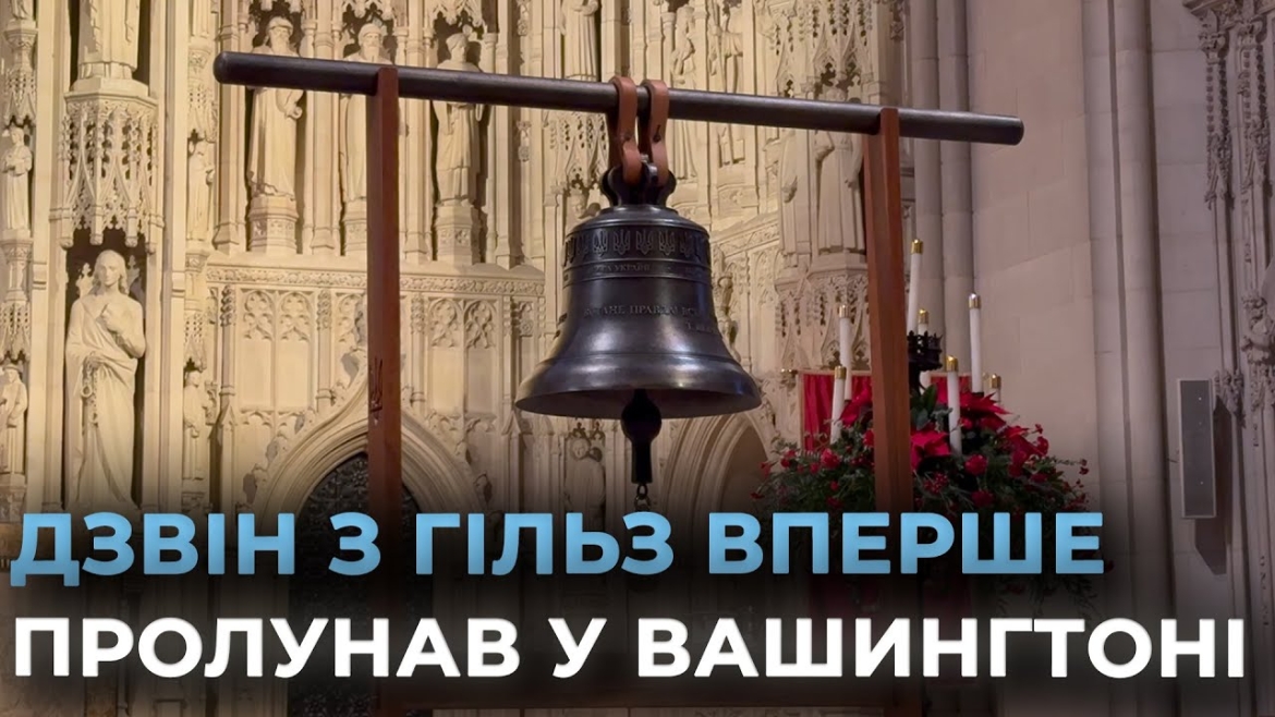 Embedded thumbnail for У США вперше пролунав &quot;Дзвін солідарності&quot; з Україною - його виплавили з використаних у війні гільз