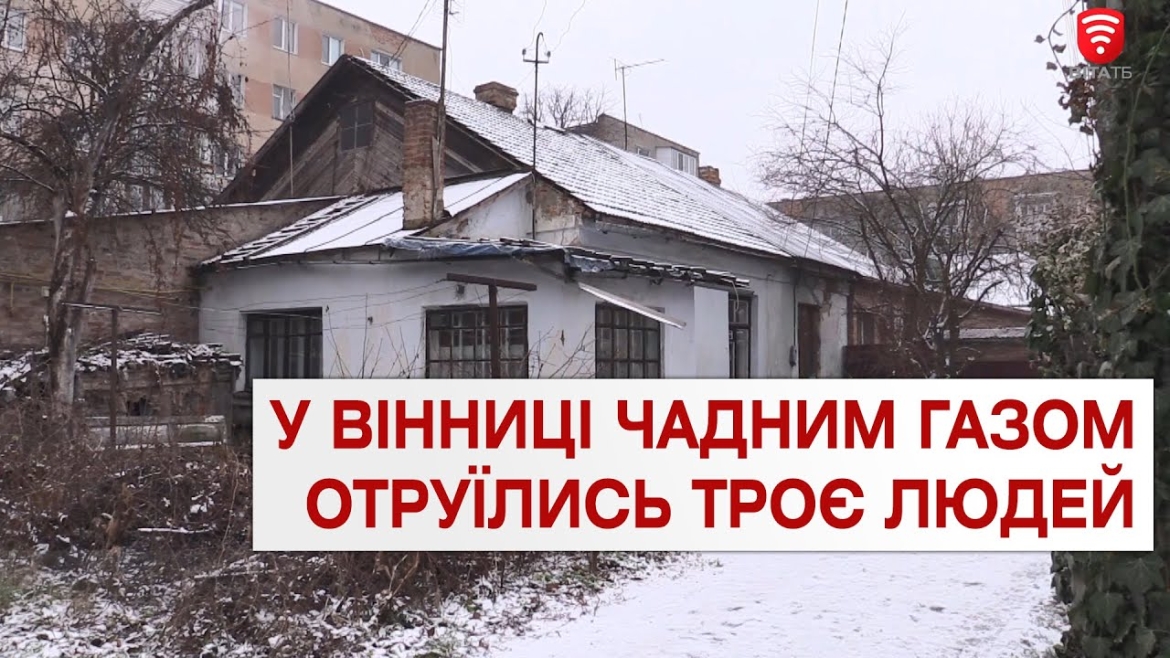 Embedded thumbnail for У Вінниці внаслідок отруєння чадним газом загинули троє людей