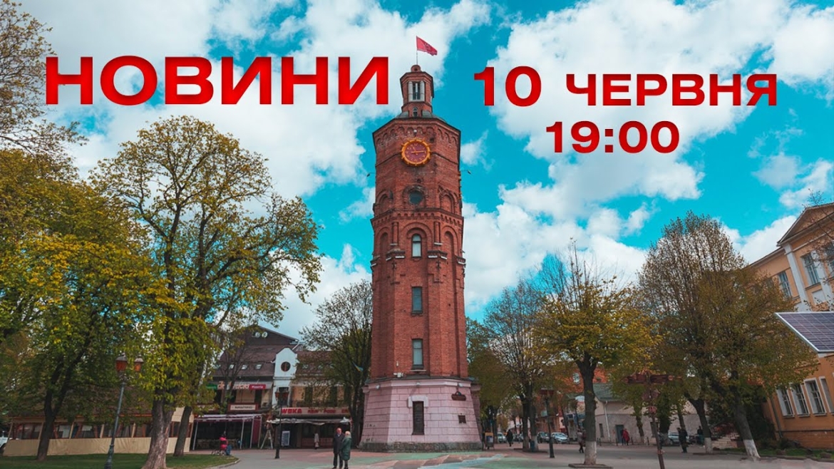 Embedded thumbnail for Оперативні новини Вінниці за 10 червня 2022 року, станом на 19:00