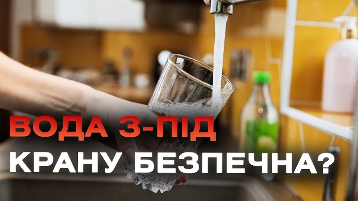 Embedded thumbnail for Жовта вода у кранах вінничан: у &quot;Вінницяоблводоканалі&quot; прокоментували, в якому стані вода у Вінниці