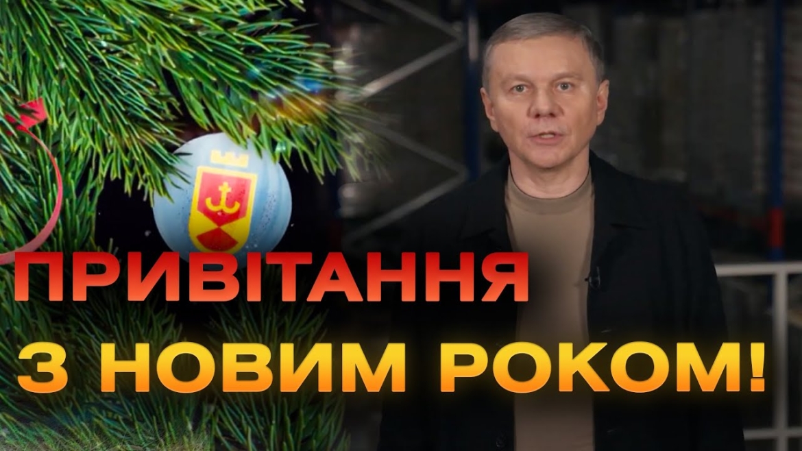 Embedded thumbnail for &quot;Ми довели, що незламні та нездоланні. Ми вистояли!&quot;, - Сергій Моргунов привітав вінничан з Новим роком