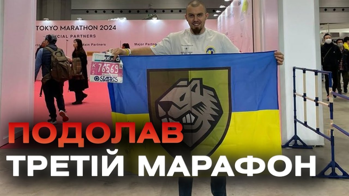 Embedded thumbnail for Ветеран з Вінниччини Роман Кашпур подолав марафон у Токіо