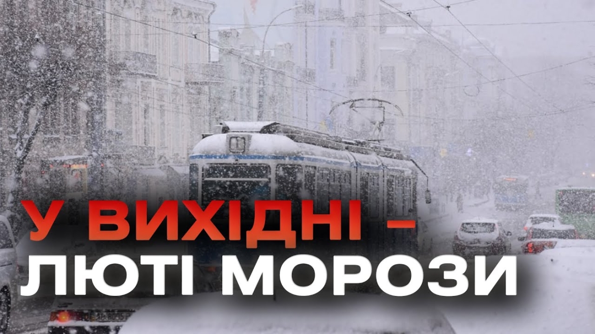 Embedded thumbnail for На Вінницю насувається арктичний циклон - обіцяють морози до -18 градусів