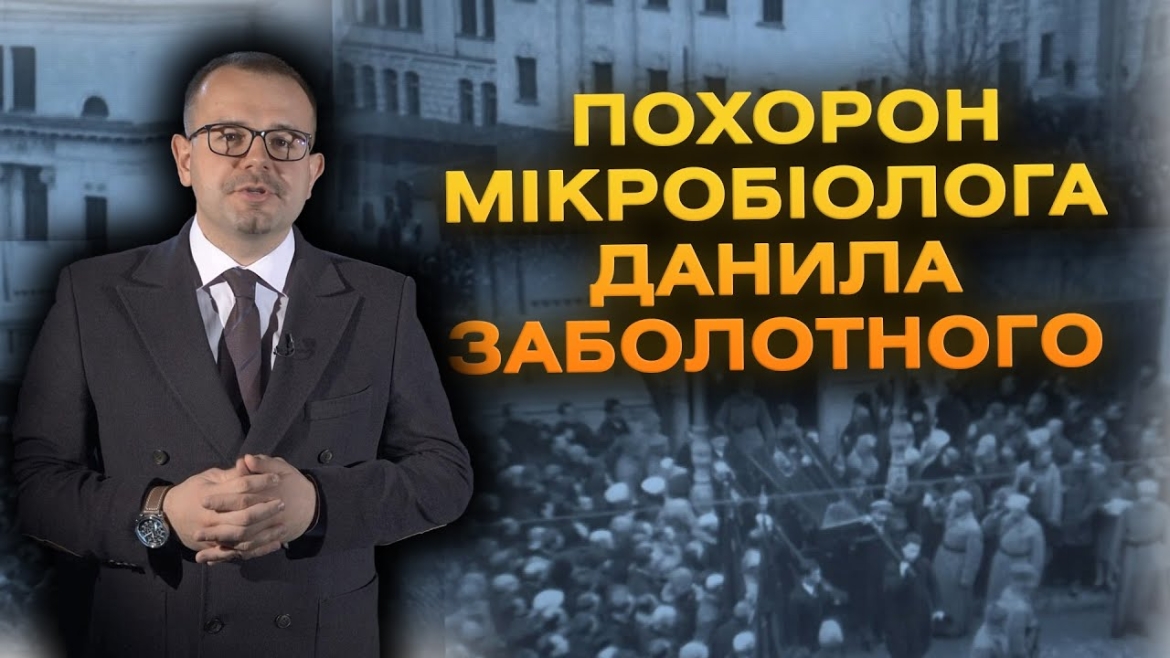 Embedded thumbnail for Похорон видатного мікробіолога Данила Заболотного - Вінниччина та Київ 1929 р.