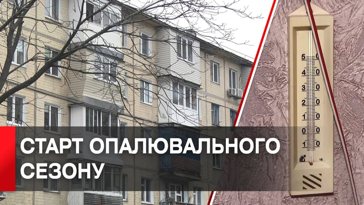 Embedded thumbnail for З 24 жовтня у Вінниці стартує опалювальний сезон для житлового фонду