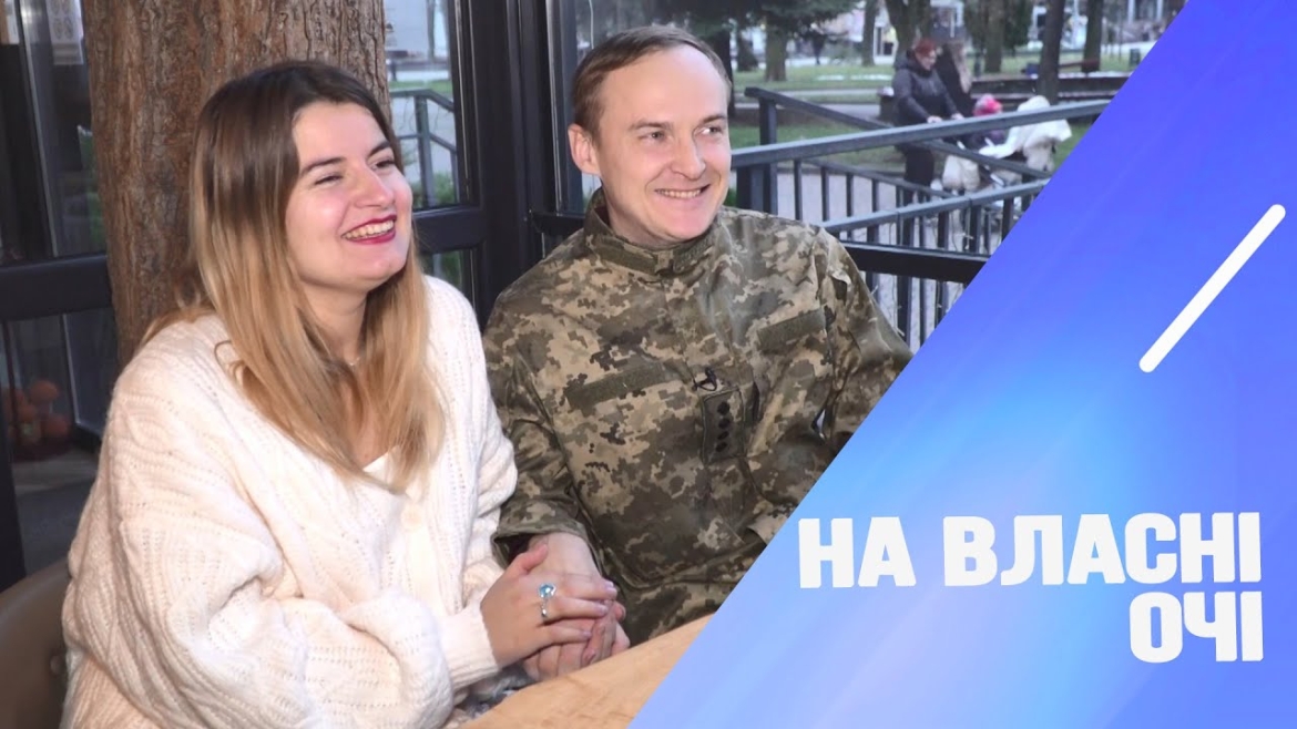 Embedded thumbnail for Війна коханню не завада: романтична історія Аліни та Дмитра