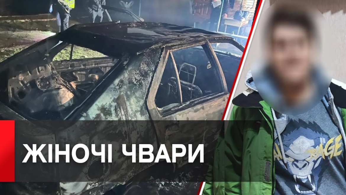 Embedded thumbnail for У Вінницькому районі жінка спалила авто, щоб відплатити знайомій за давню образу