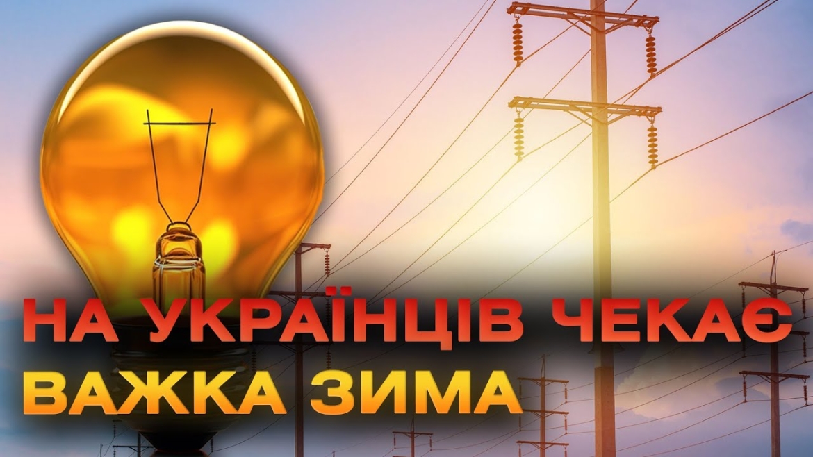 Embedded thumbnail for Вінничанам варто готуватися до збільшення тривалості відключень світла