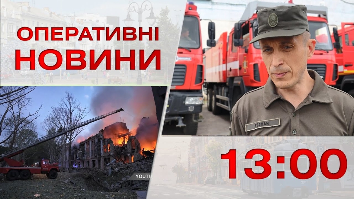 Embedded thumbnail for Оперативні новини Вінниці за 20 липня 2023 року, станом на 13:00