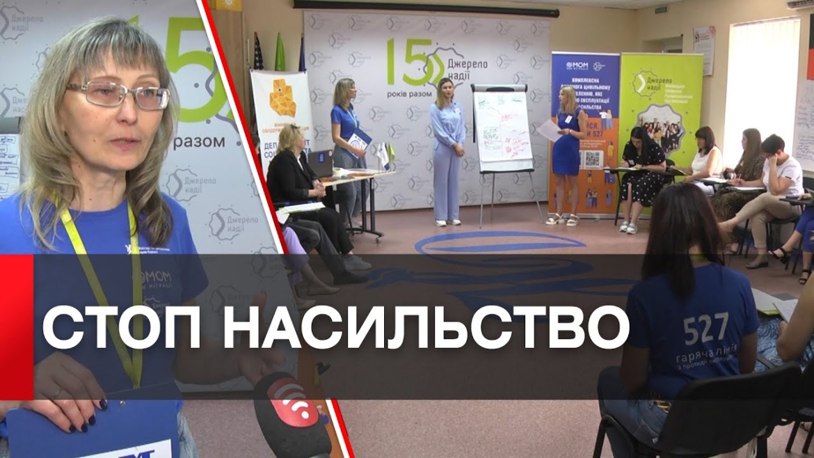 Embedded thumbnail for У Вінниці правозахисна організація &quot;Джерело надії&quot; навчає соцпрацівників територіальних громад