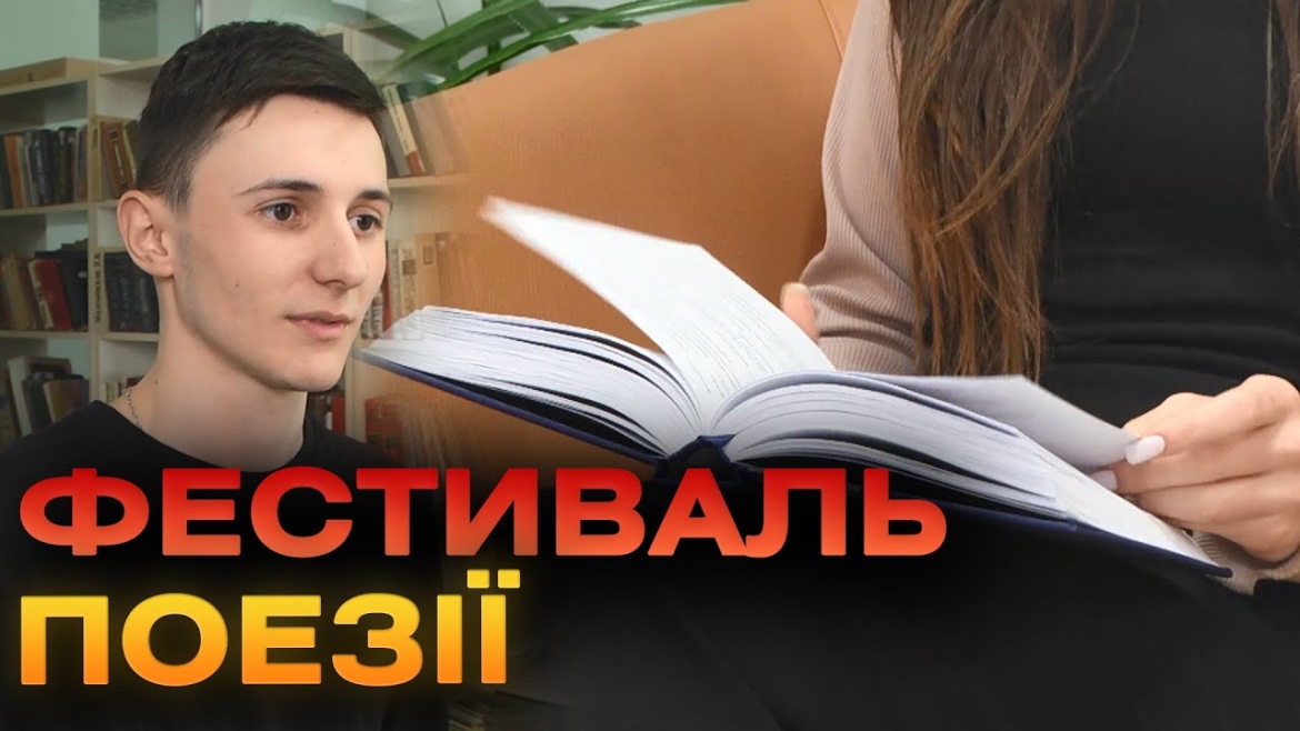 Embedded thumbnail for Студенти вінницьких вишів готуються до фестивалю сучасної української поезії