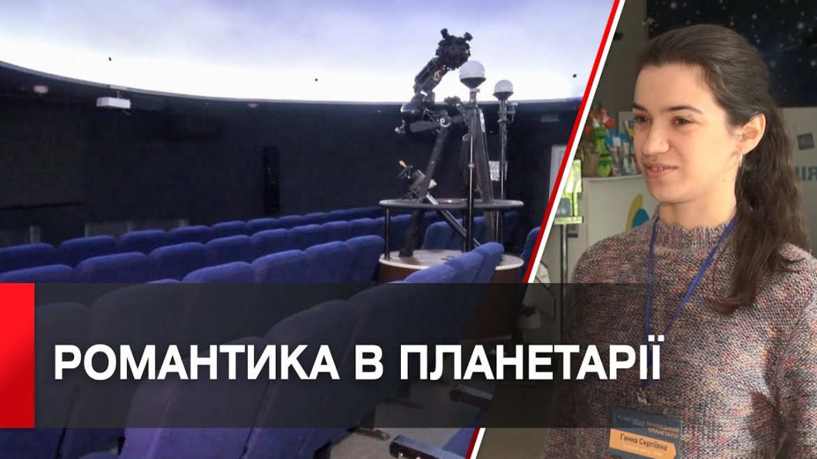 Embedded thumbnail for У вінницькому планетарії стартувала нова акція для закоханих