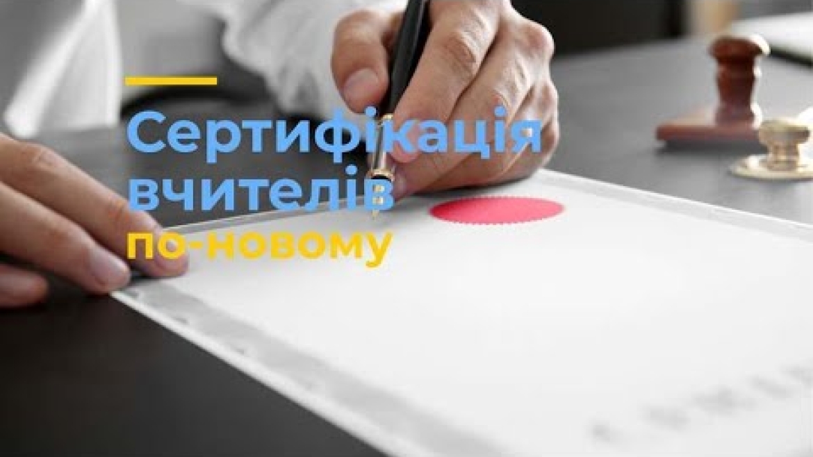 Embedded thumbnail for У Вінниці сертифікували вчителів