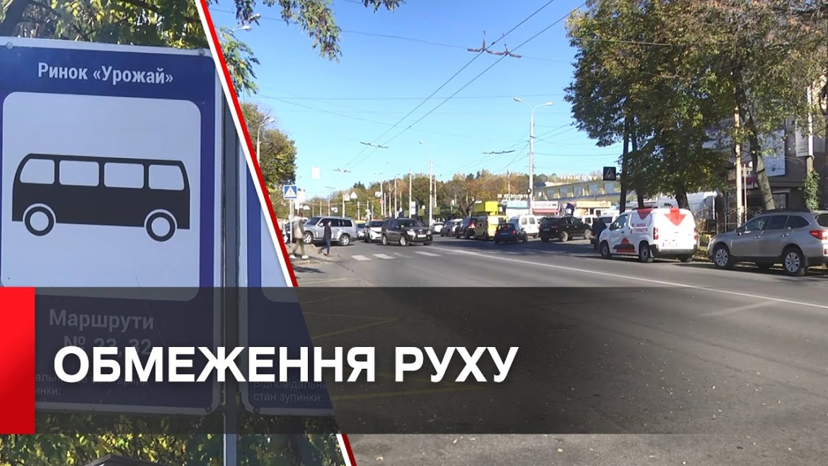 Embedded thumbnail for У Вінниці на вул.Скалецького обмежать рух транспорту