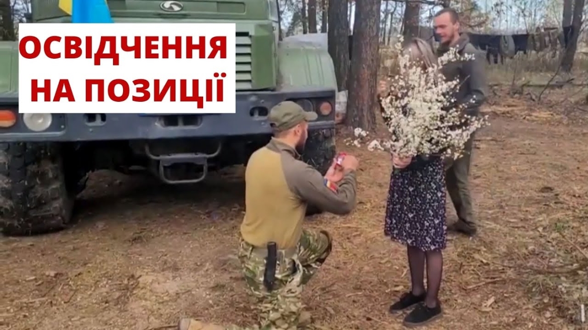 Embedded thumbnail for Нацгвардієць освідчився коханій прямо на позиції