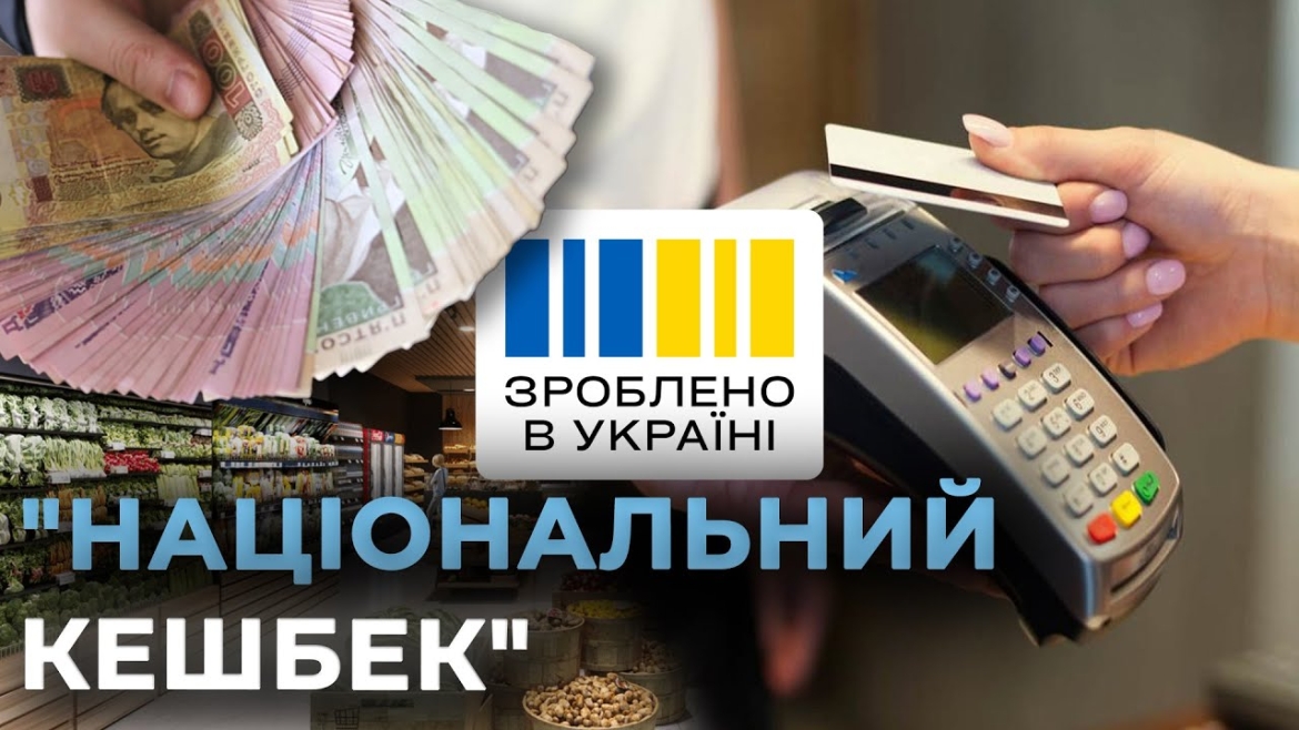 Embedded thumbnail for Купив українське – повернув собі 10% вартості: як працює &quot;Національний кешбек&quot;?