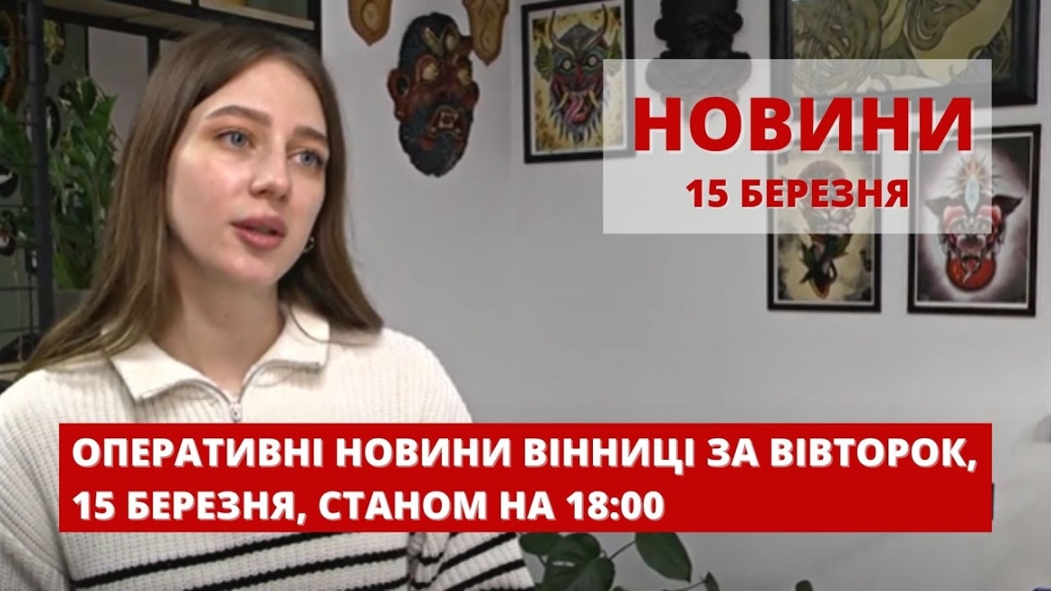 Embedded thumbnail for Оперативні новини Вінниці за вівторок, 15 березня 2022 року, станом на 18:00