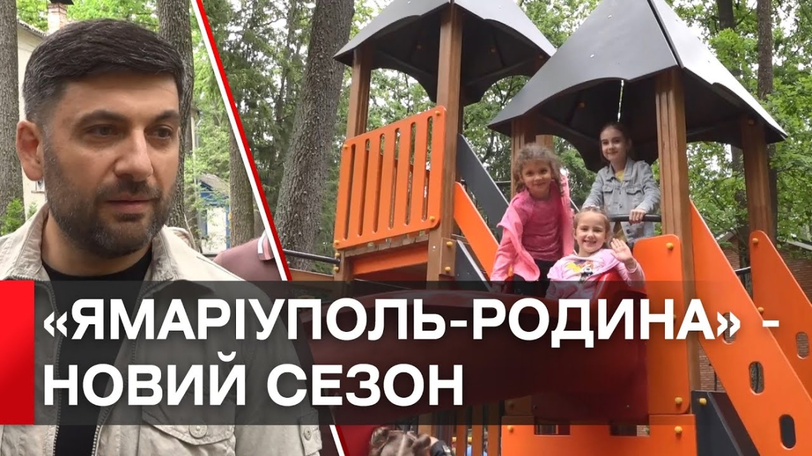 Embedded thumbnail for Сергій Моргунов: &quot;В оздоровчому таборі &quot;ЯМаріуполь. Родина&quot; стартував новий сезон&quot;