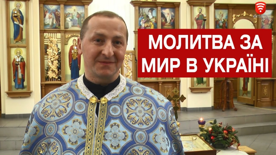 Embedded thumbnail for 26 січня - день Всесвітньої молитви за мир в Україні