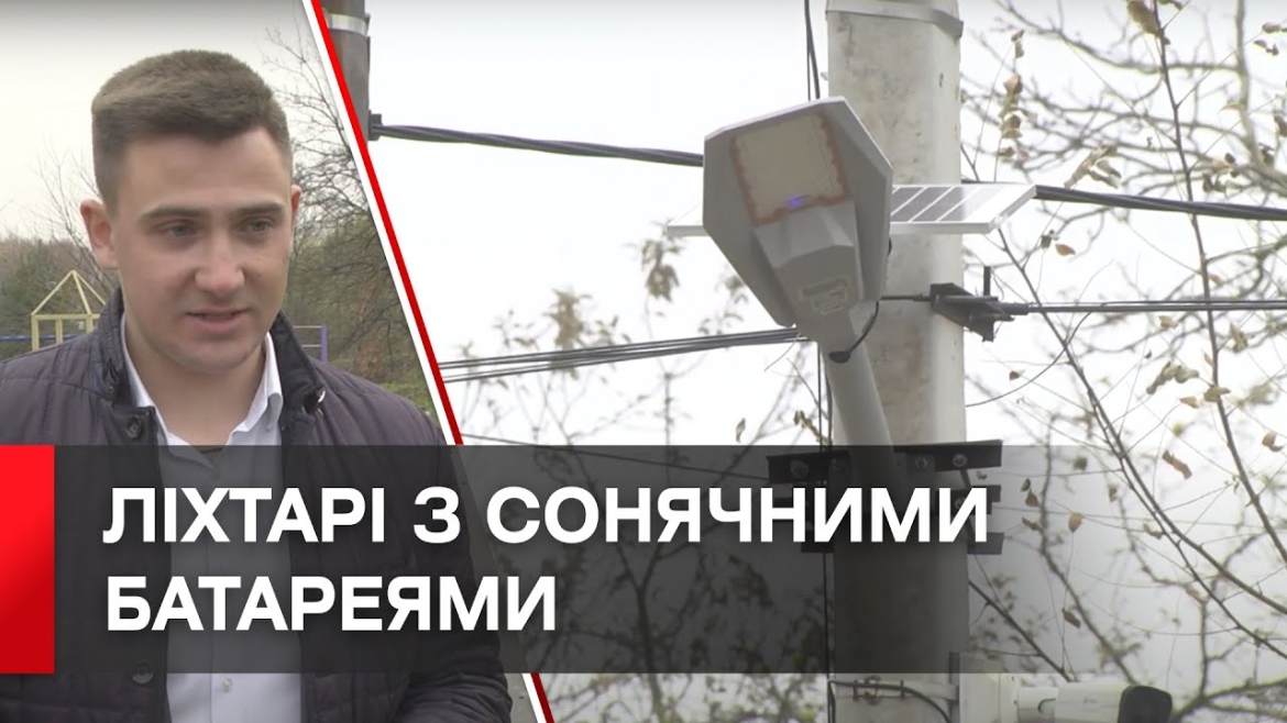 Embedded thumbnail for У Вінницьких Хуторах вуличне освітлення живлять сонячні батареї