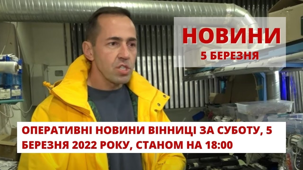 Embedded thumbnail for Оперативні новини Вінниці за суботу, 5 березня 2022 року, станом на 18:00