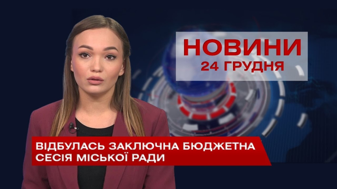 Embedded thumbnail for НОВИНИ Вінниці за четвер 24 грудня 2020 року