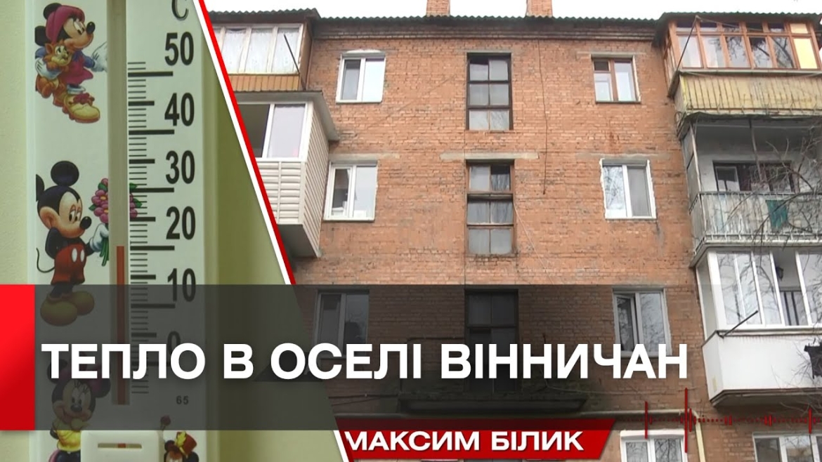 Embedded thumbnail for Скільки багатоповерхівок забезпечує теплом «Вінницяміськтеплоенерго»?