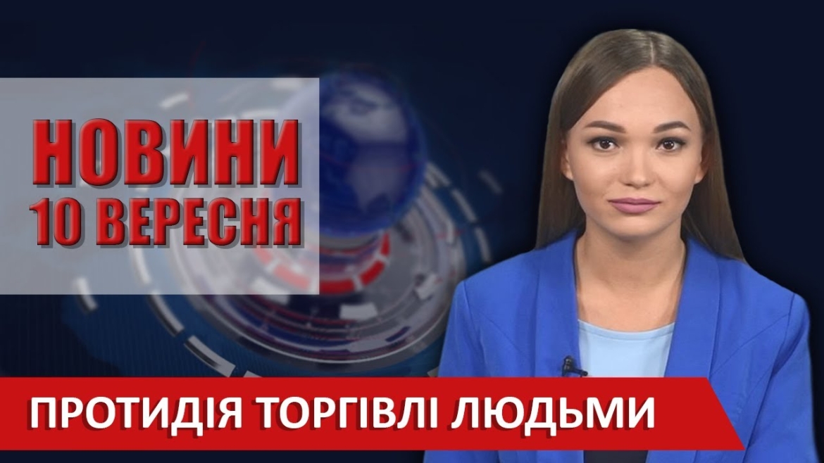 Embedded thumbnail for Випуск новин ВІТА за 10 вересня 2020 року