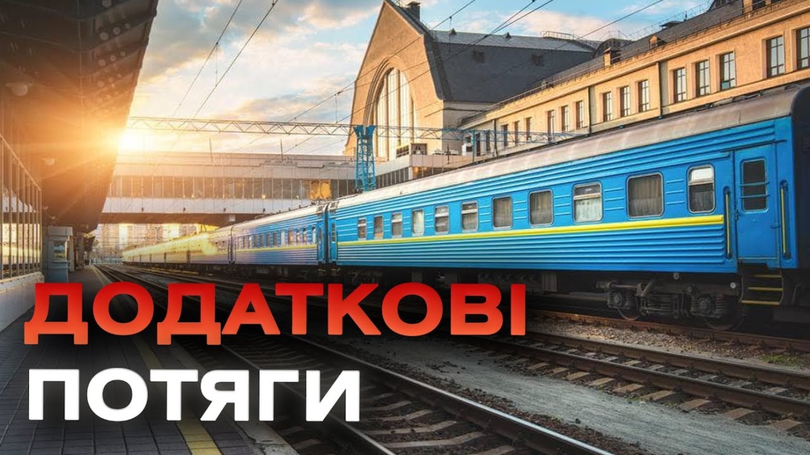 Embedded thumbnail for «Укрзалізниця» запустить додаткові потяги на період шкільних канікул