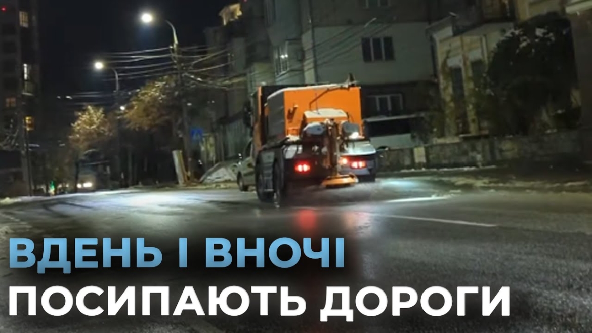 Embedded thumbnail for Протиожеледною сумішшю вулиці Вінниці вночі посипали 14 спецавтомобілів