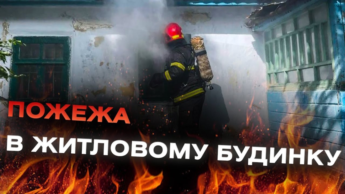 Embedded thumbnail for У Могилеві-Подільському з палаючого будинку врятували двох пенсіонерів