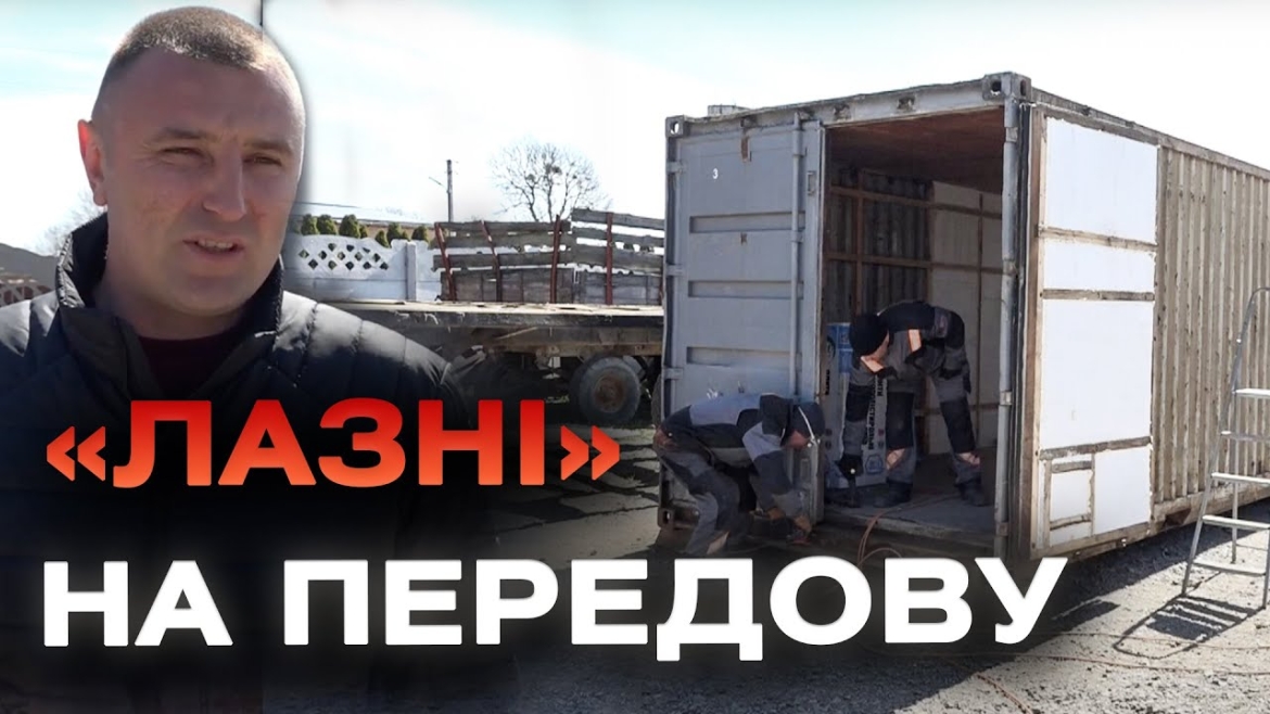 Embedded thumbnail for Три громади Вінниччини спільно виготовляють мобільну лазню на передову