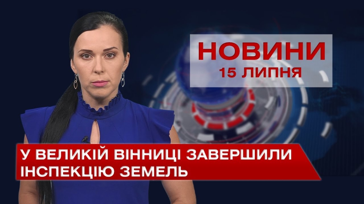 Embedded thumbnail for Новини Вінниці за четвер, 15 липня 2021 року