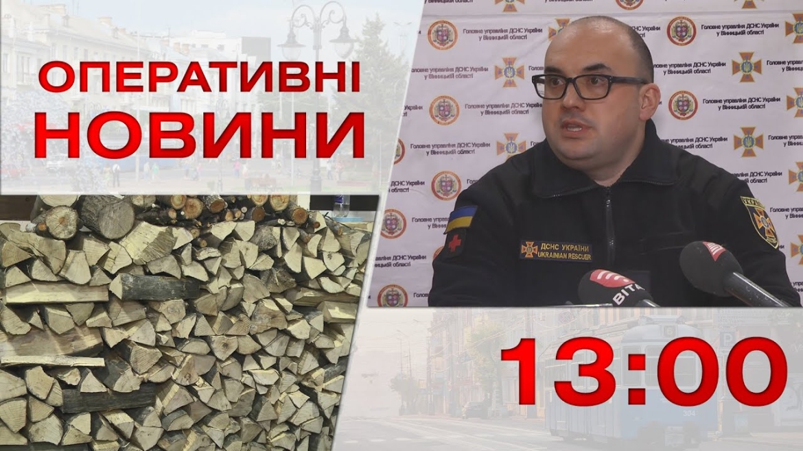 Embedded thumbnail for Оперативні новини Вінниці за 13 грудня 2022 року, станом на 13:00