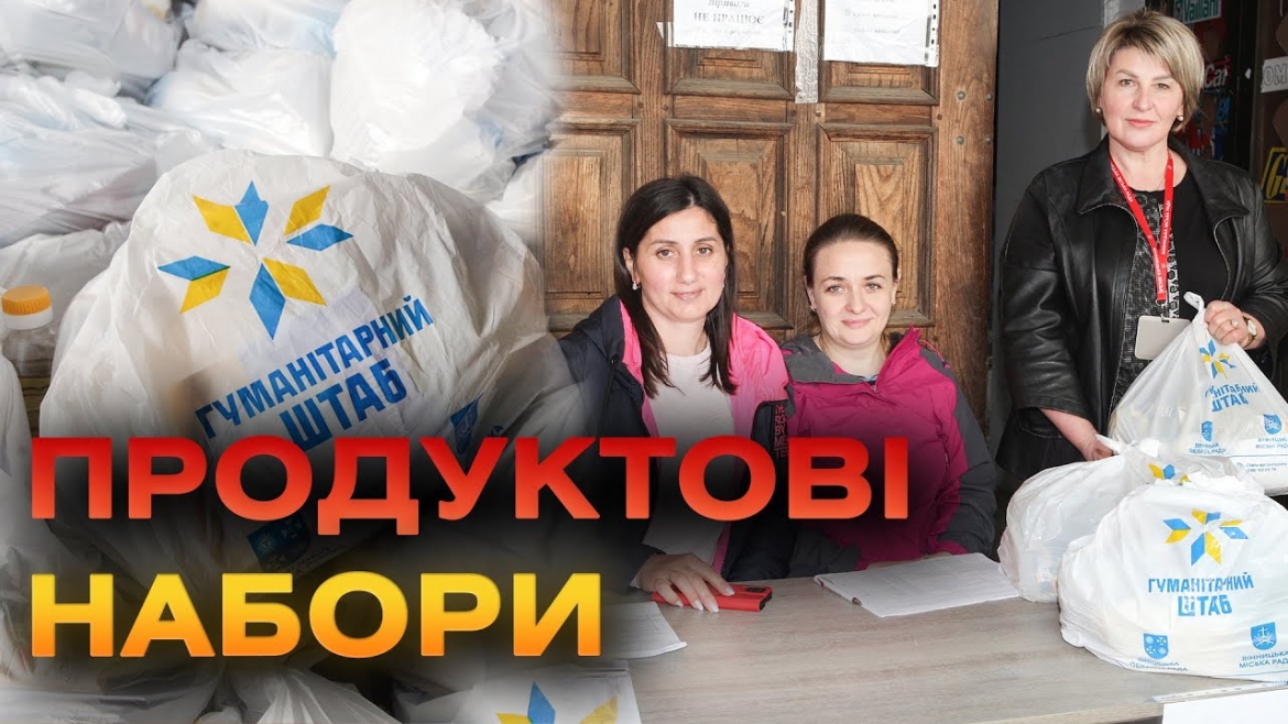 Embedded thumbnail for У Вінниці видають продуктові набори вразливим категоріям містян: підготували 20 тис. пакунків