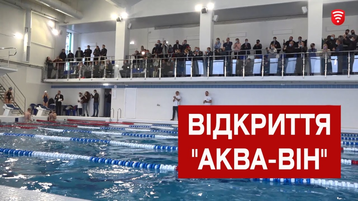 Embedded thumbnail for Мер Вінниці Сергій Моргунов про спорткомплекс &quot;Аква-Він&quot;: &quot;Ми тут переробляли фактично все&quot;