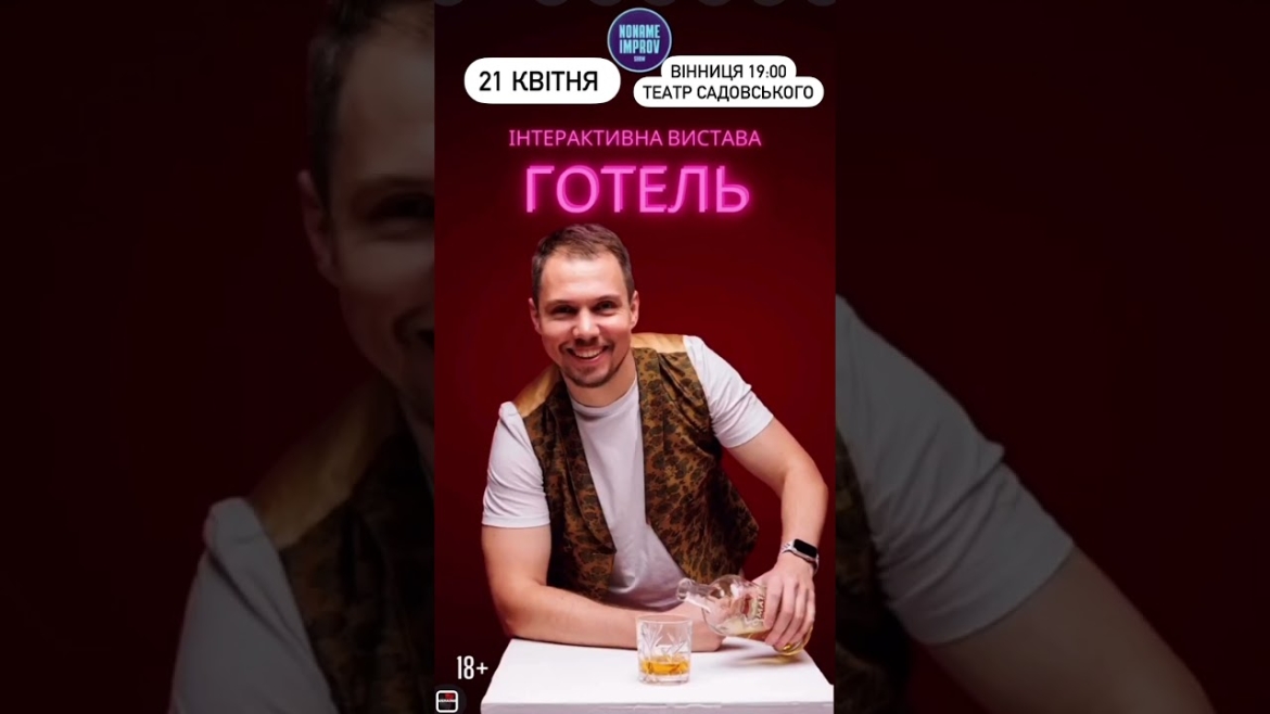 Embedded thumbnail for У столиці це суперхіт! Інтерактивна вистава «Готель» 21 квітня вперше у Вінниці