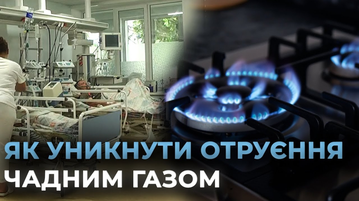 Embedded thumbnail for Невидимий вбивця: як вберегтися від отруєння чадним газом в опалювальний сезон