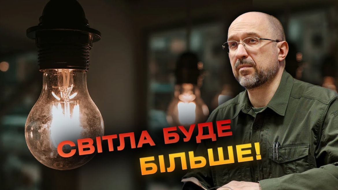 Embedded thumbnail for Відключень світла стане менше: Шмигаль анонсував покращення ситуації в енергетиці