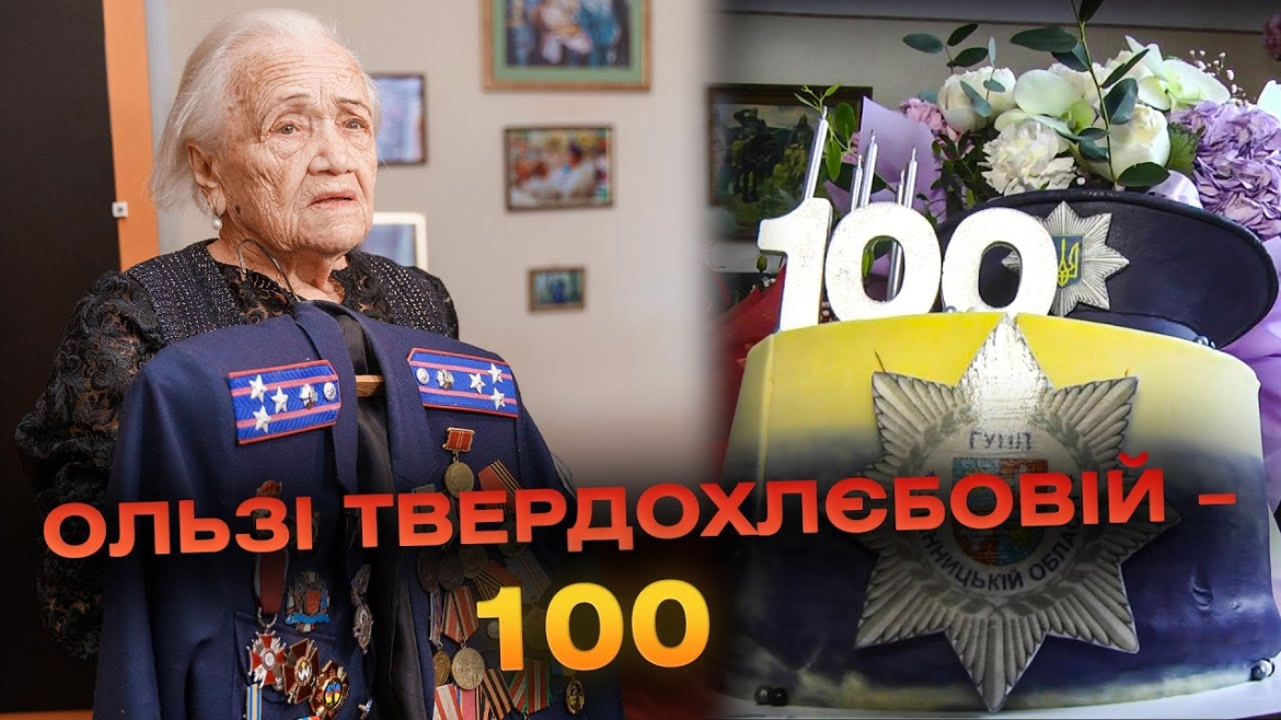 Embedded thumbnail for Полковниця та легендарна вінницька розвідниця відсвяткувала 100-річчя