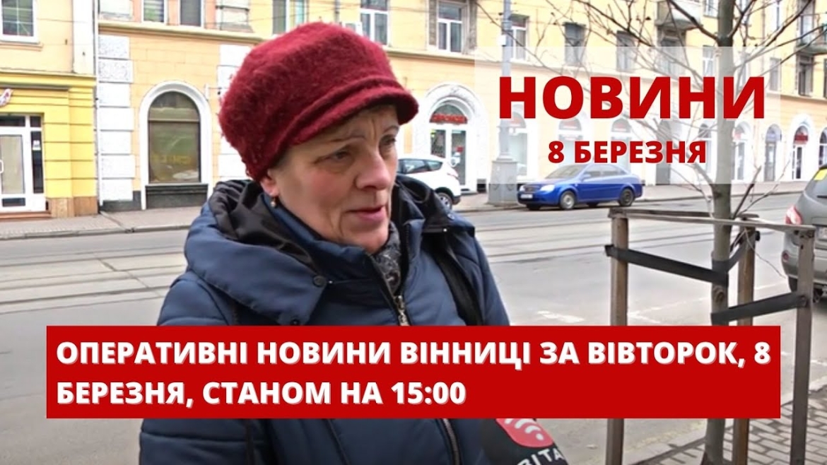 Embedded thumbnail for Оперативні новини Вінниці за вівторок, 8 березня 2022 року, станом на 15:00