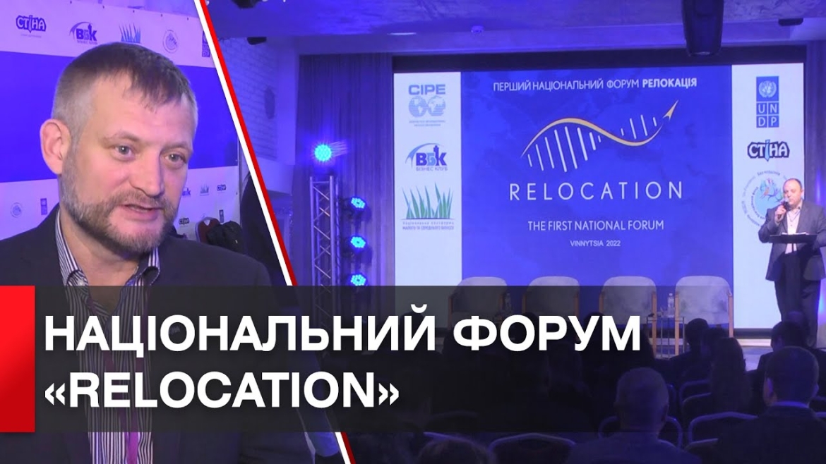 Embedded thumbnail for У Вінниці відбувся перший національний форум “RELOCATION”