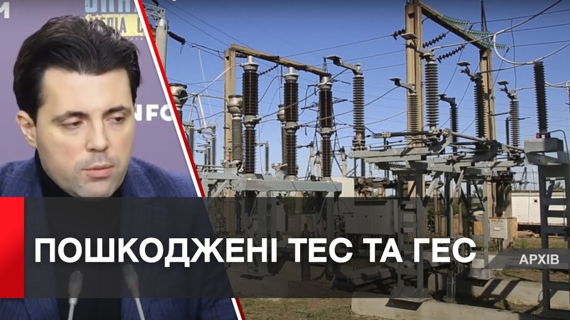 Embedded thumbnail for В Україні майже не залишилося неушкоджених ТЕС та ГЕС