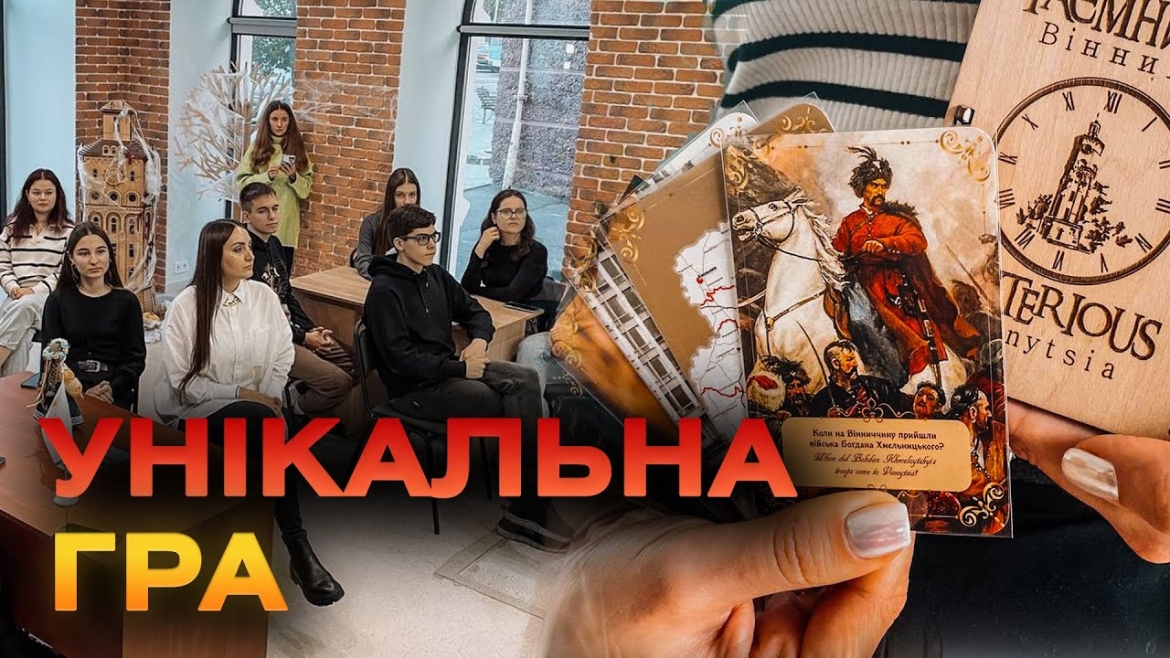 Embedded thumbnail for В туристичному хабі презентували настільну гру &quot;Таємнича Вінниця&quot;