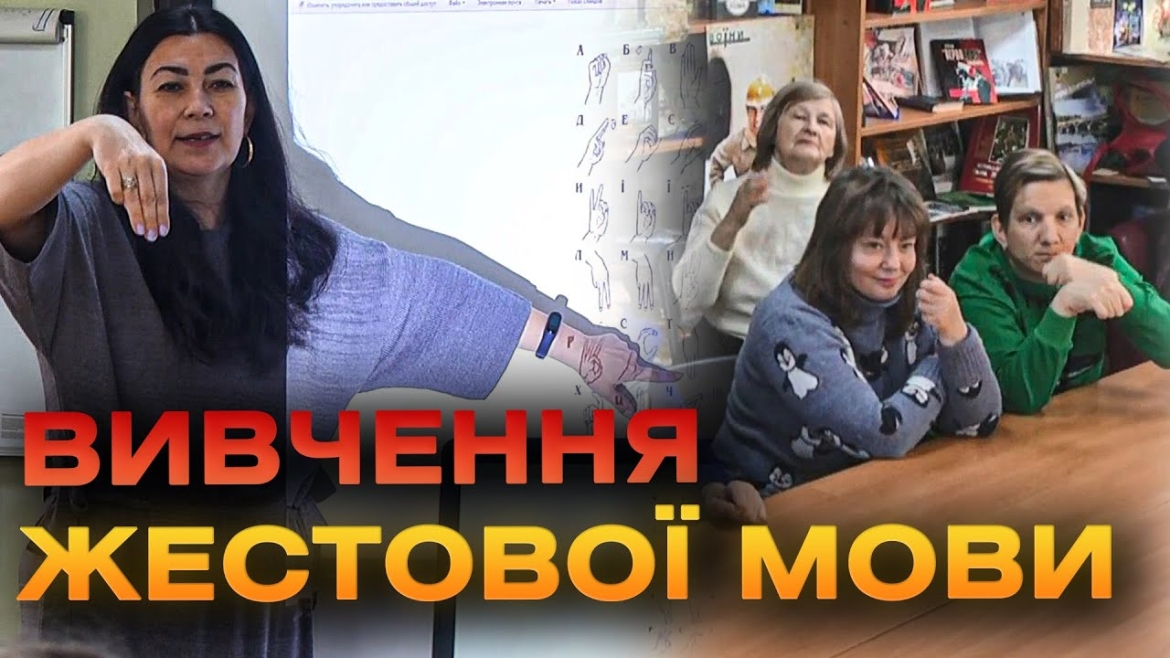 Embedded thumbnail for У Вінниці всіх охочих навчають жестової мови