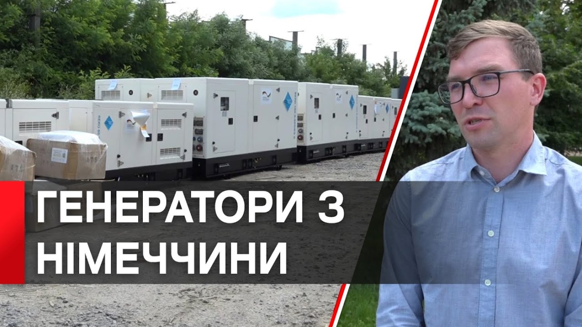 Embedded thumbnail for Сергій Моргунов: &quot;До Вінниці прибули дев&#039;ять генераторів від МЗС Німеччини&quot;