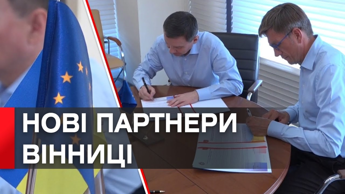 Embedded thumbnail for Вінниця підписала Меморандум про взаєморозуміння з французьким містом Нансі