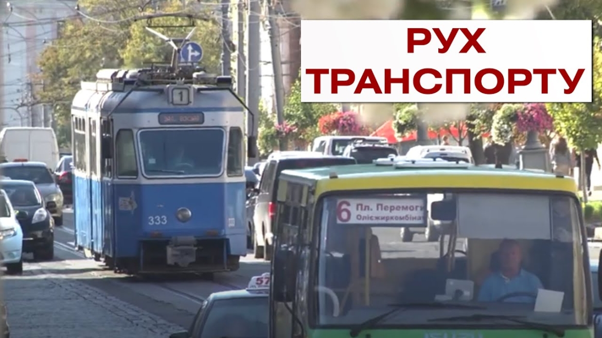 Embedded thumbnail for У Вінниці відновлять рух трамваїв та тролейбусів до залізничного вокзалу